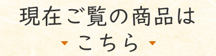栗きんとん今ご覧の商品はこちら