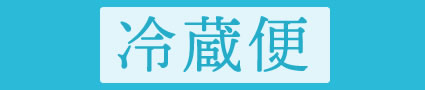 冷蔵便