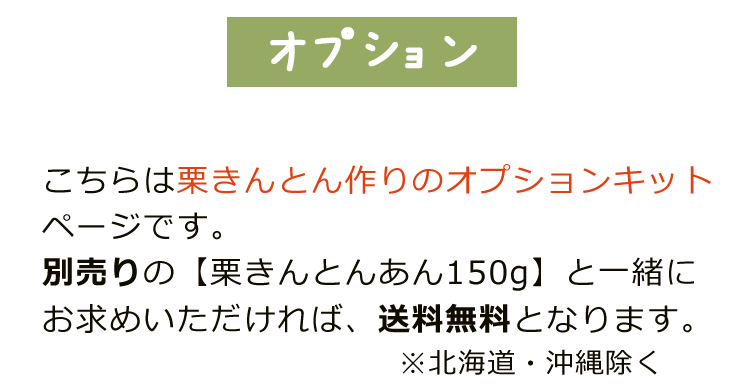 おうちで栗きんとんづくりオプションキット