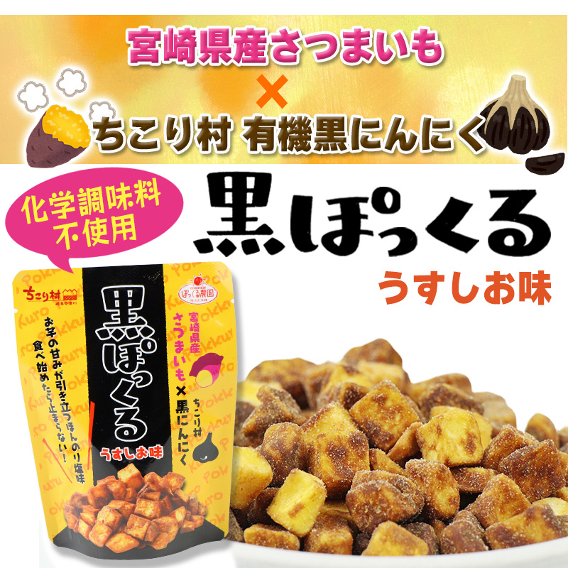 化学調味料不使用・黒ぽっくる　うすしお味