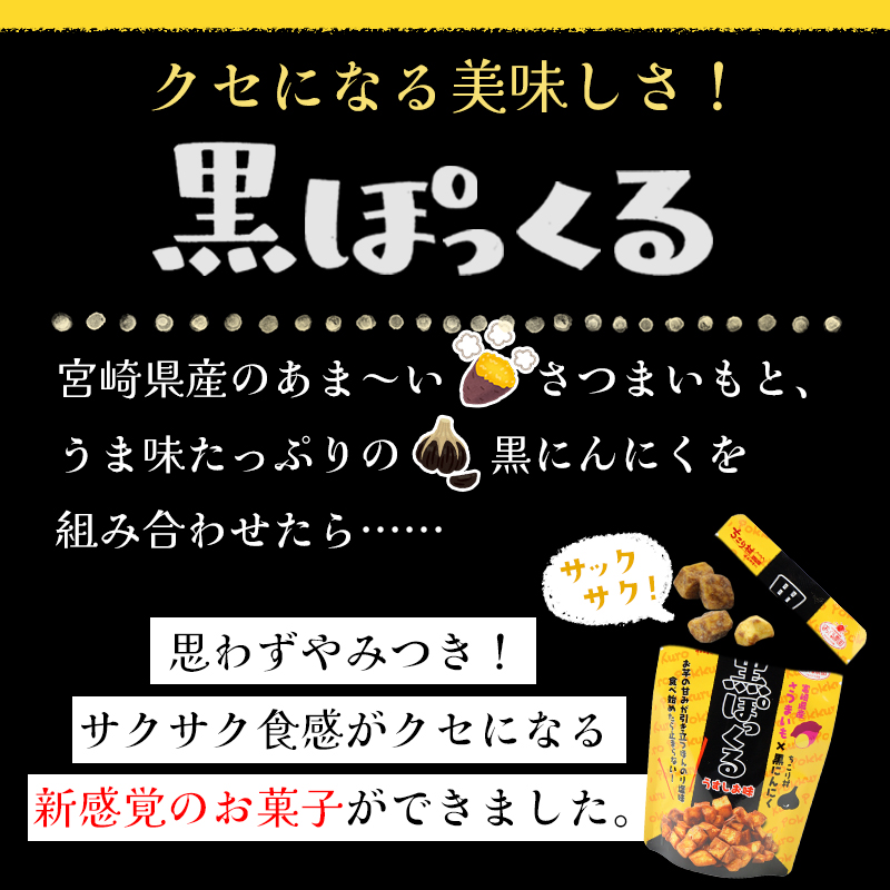 宮崎県産のあま～いさつまいもと、うま味たっぷりの黒にんにくの組み合わせ