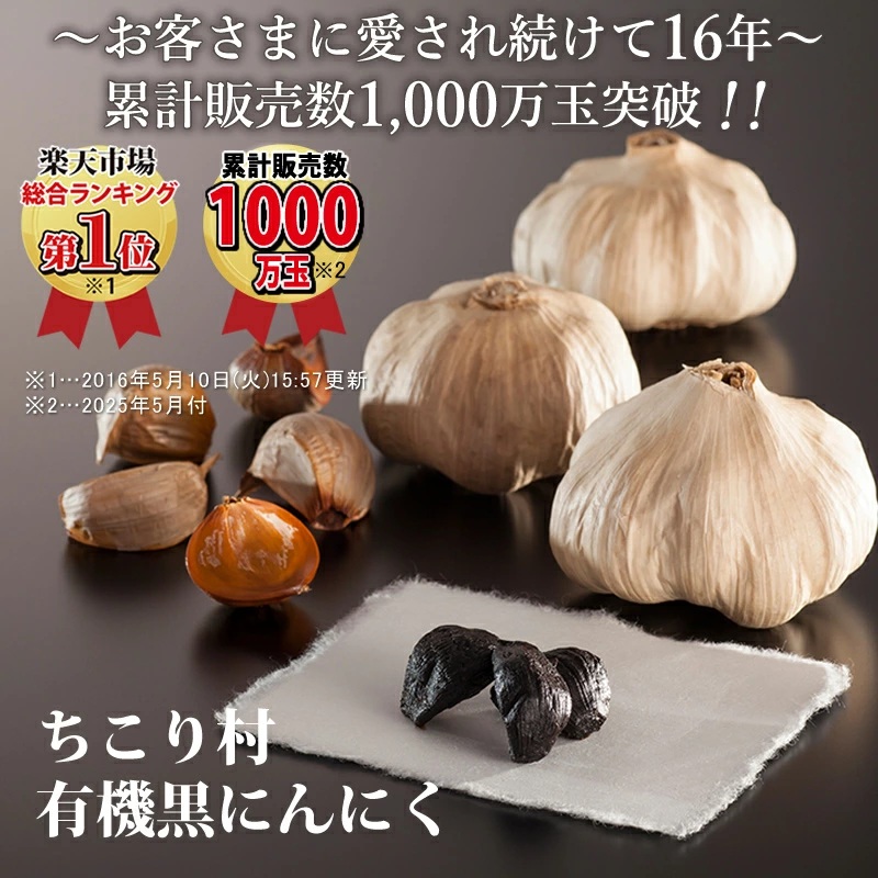 楽天1位　ちこり村有機黒にんにく
