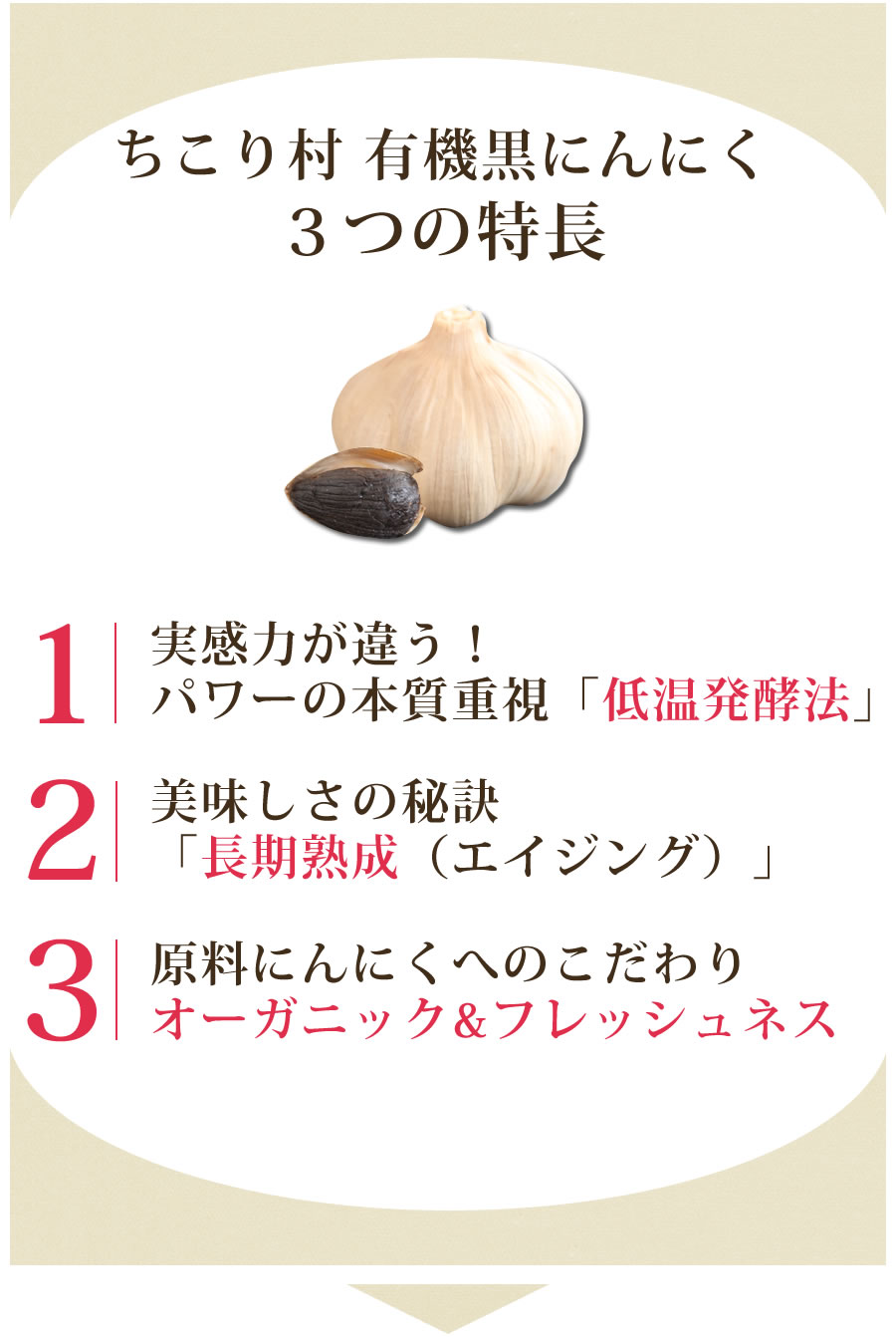 ちこり村有機黒にんにく3つの特長