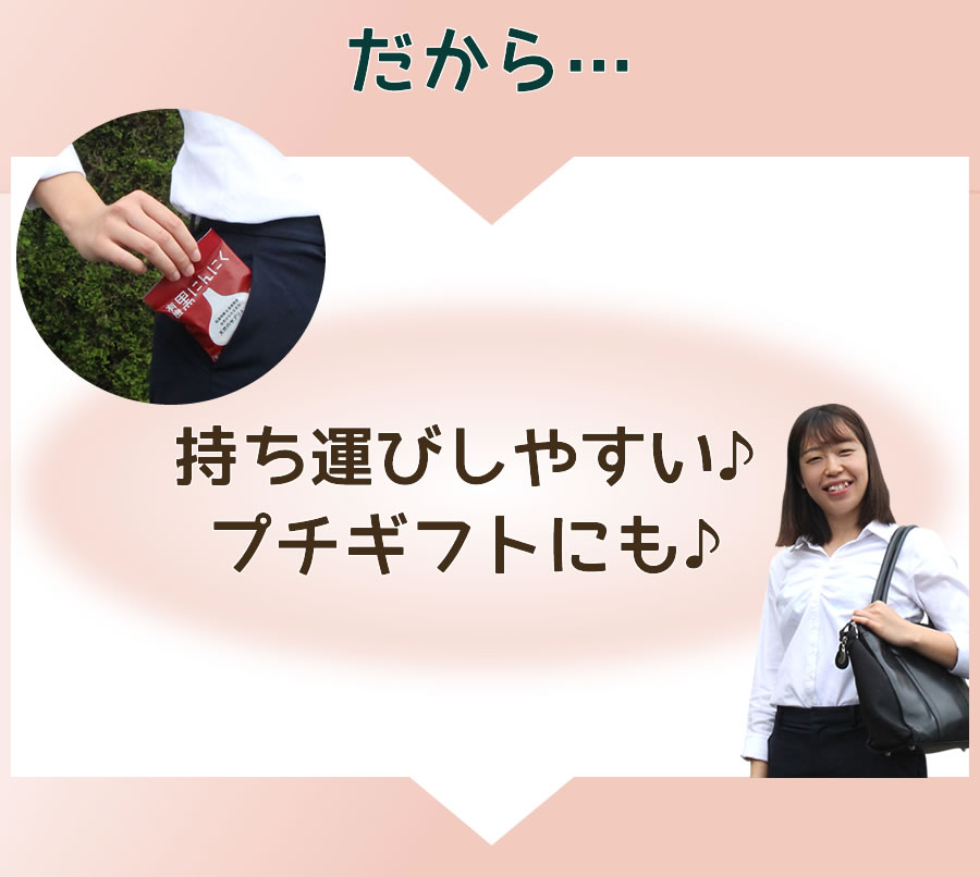 携帯しやすいかわいいパッケージ