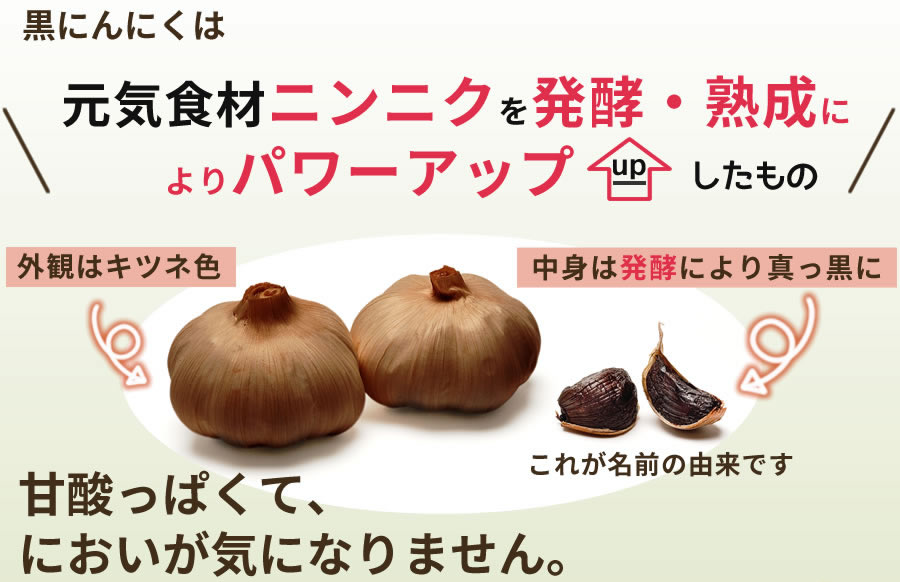 有機黒にんにくとは