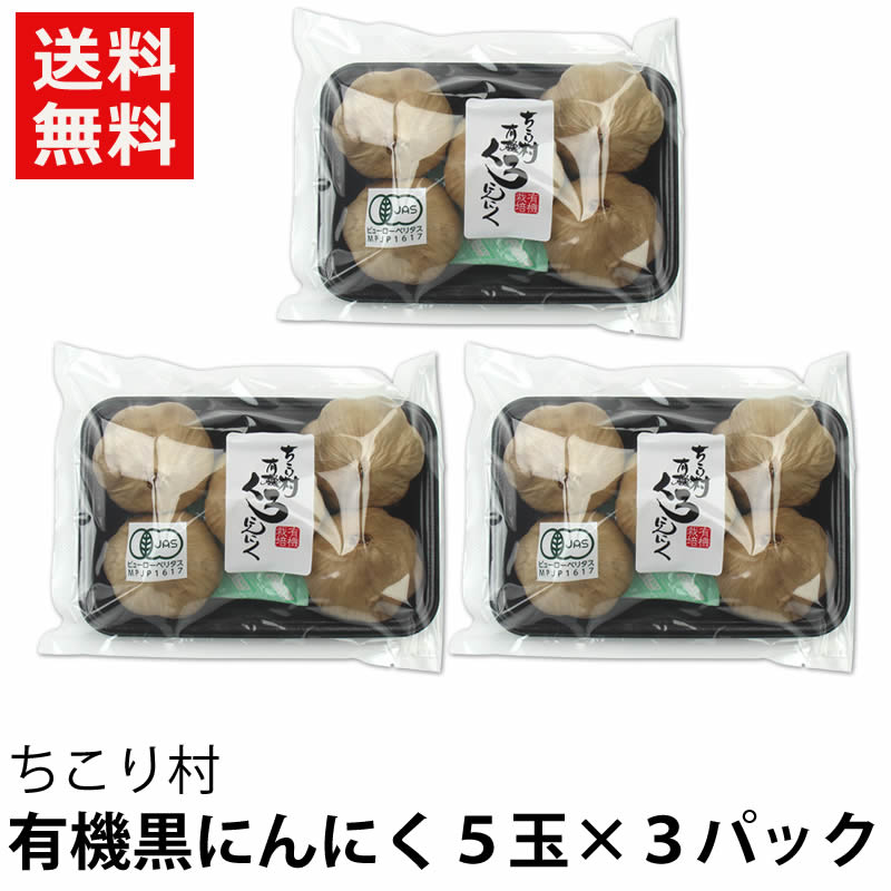 有機 黒にんにく　５玉×３パック入り
