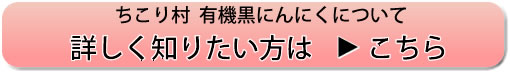 ちこり村 有機黒にんにくについてもっと詳しく知りたい方はこちら