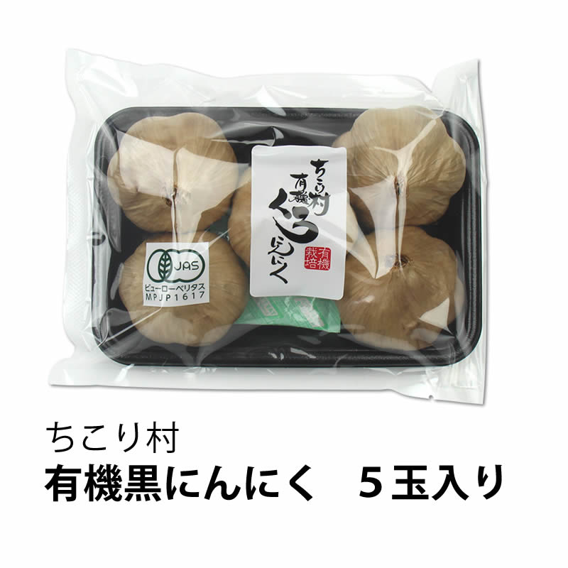 有機 黒にんにく　５玉入り