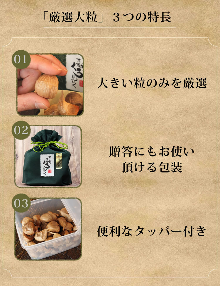 厳選大粒60片3つの特長