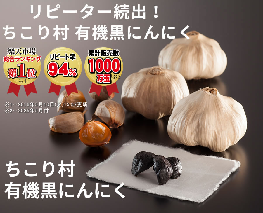 リピーター続出！ちこり村有機黒にんにく