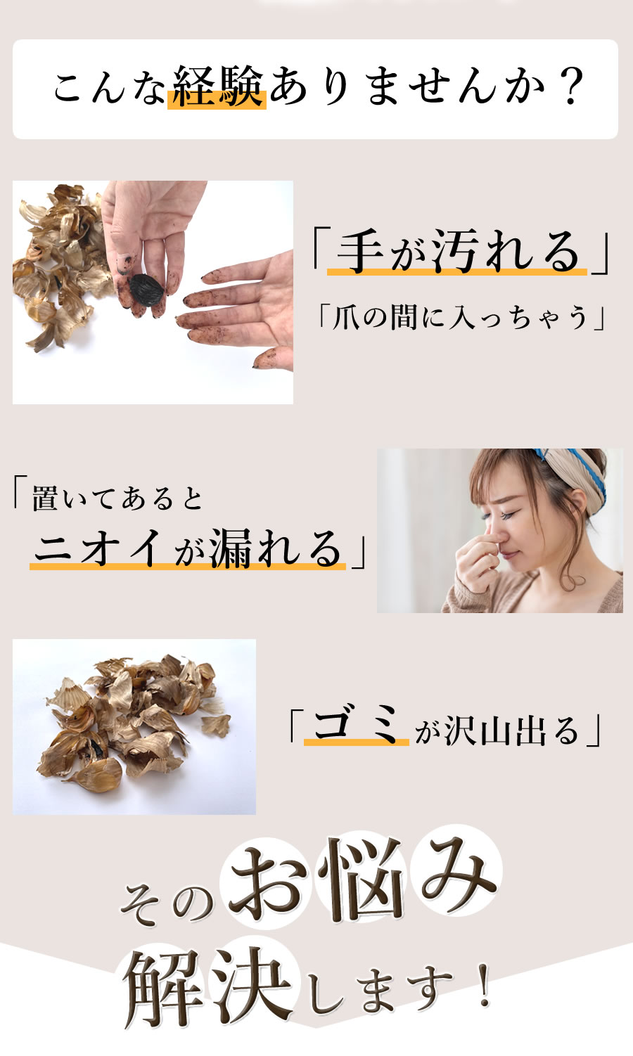 黒にんにくこんな経験ありませんか？手が汚れる・ゴミが出る・ニオイが漏れる
