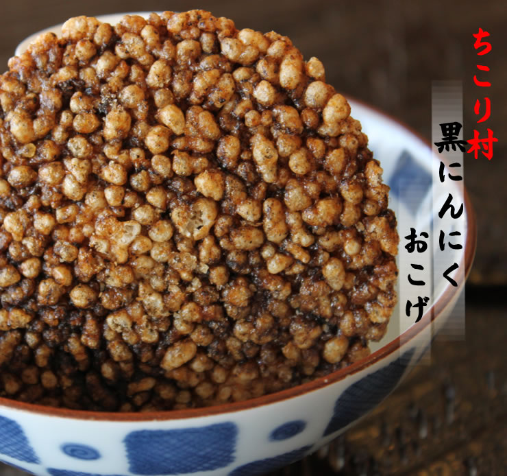 ちこり村の発酵熟成黒にんにくおこげ