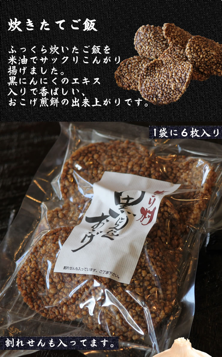 ちこり村の発酵熟成黒にんにくおこげ