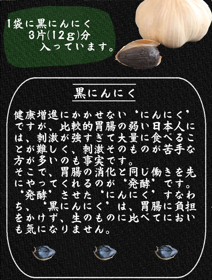 ちこり村の発酵熟成黒にんにくおこげ