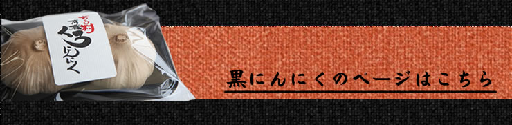 ちこり村の発酵熟成黒にんにくのおためし３玉セットはこちら