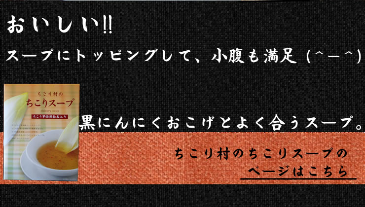 ちこり村のちこりスープはこちら●発酵熟成黒にんにくおこげ