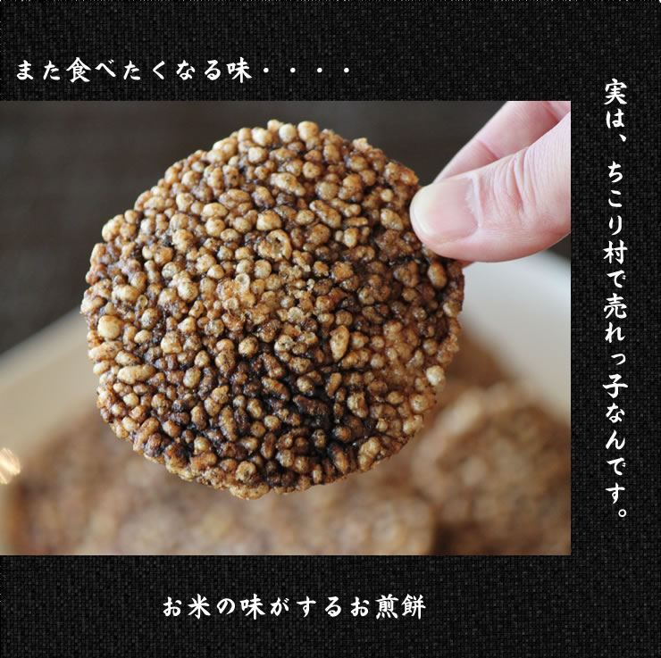 ちこり村の発酵熟成黒にんにくおこげ