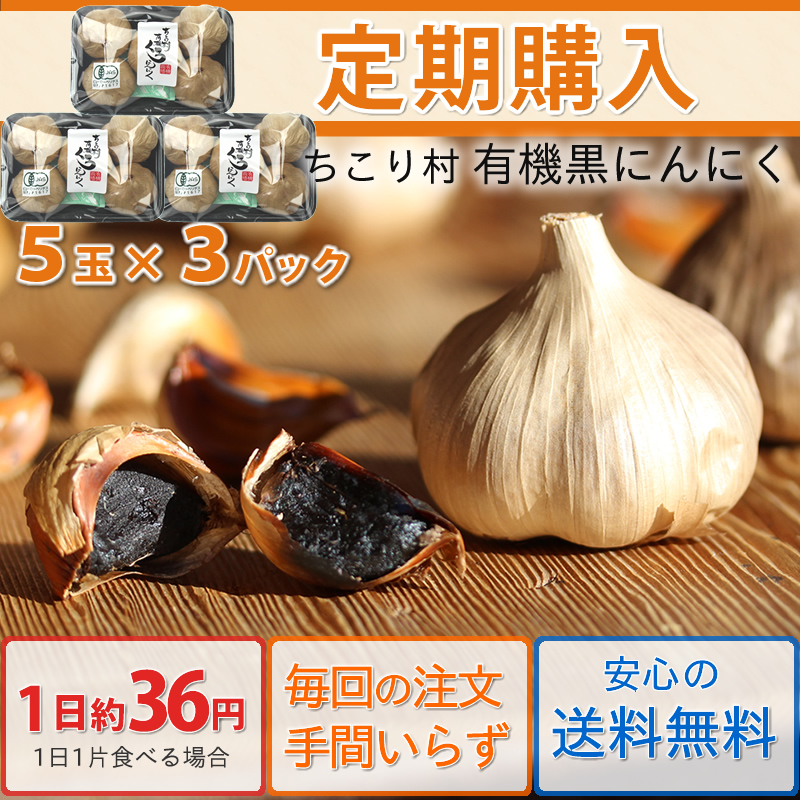 ちこり村の有機黒にんにく