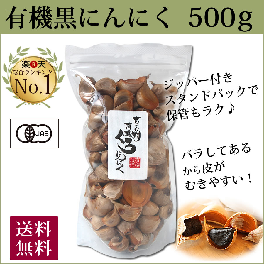 有機黒にんにく500g通常品