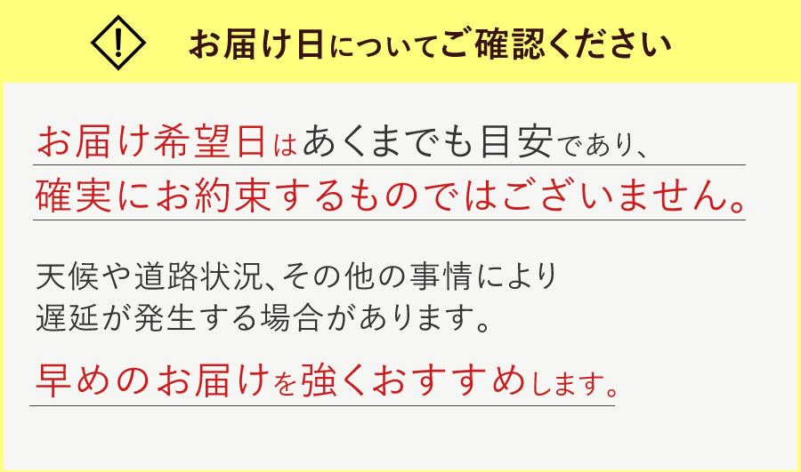 お届け希望日は確約するものではありません