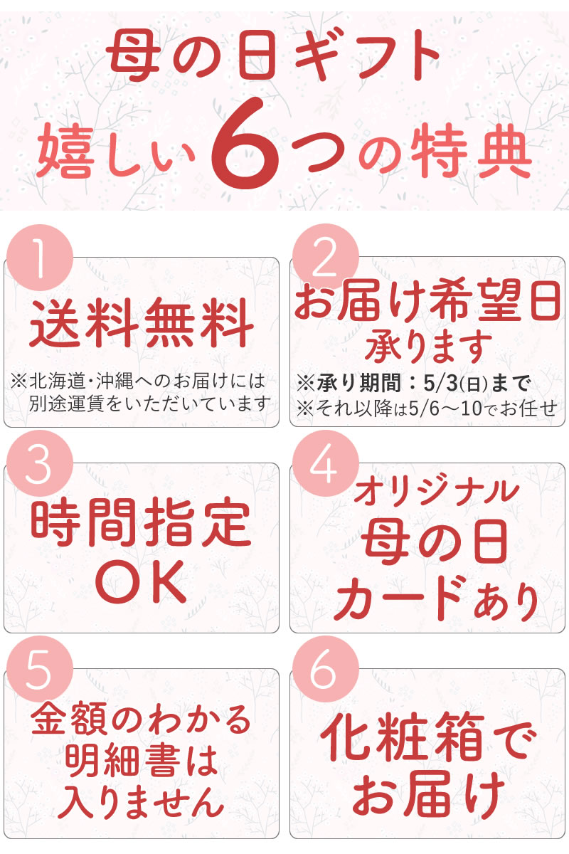 母の日ギフト嬉しい7つの特典