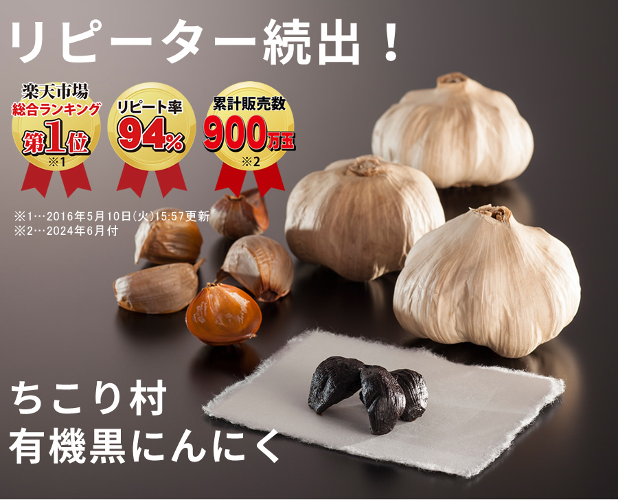 リピーター続出！ちこり村有機黒にんにく