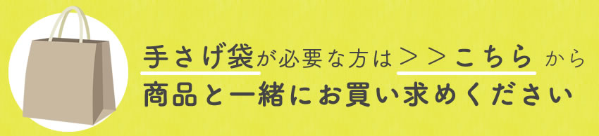 手さげ袋は有料につきこちらのページから一緒にご購入ください