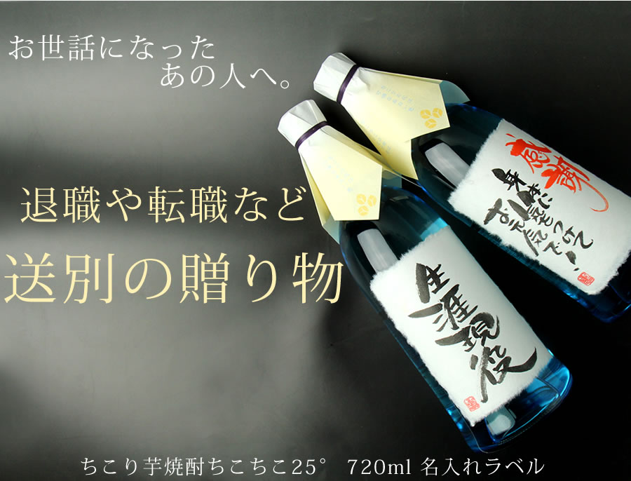 退職や転職など送別の贈り物に