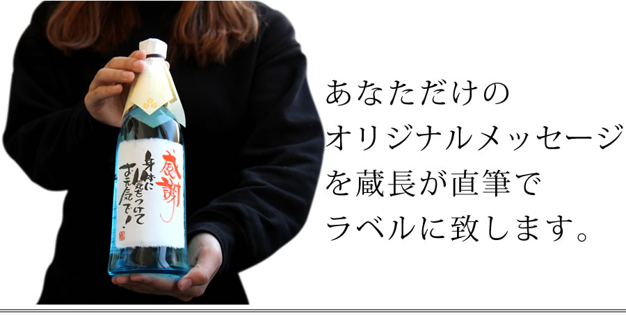 あなただけのオリジナルメッセージを蔵長が直筆でラベルにします