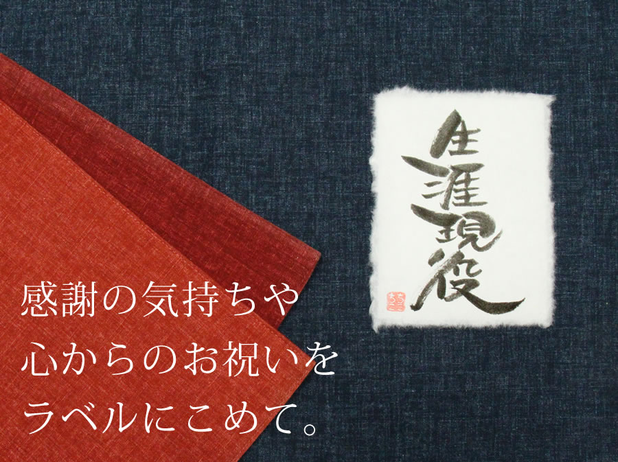 感謝の気持ちや心からのお祝いをラベルにこめて