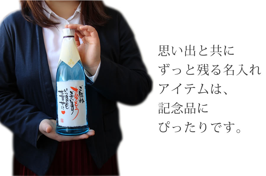 思い出と共にずっと残る名入れアイテム