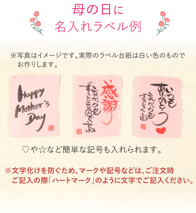 母の日おすすめ名入れ見本