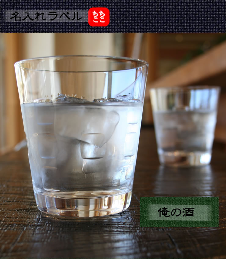 「俺の酒」なんて手書きラベルも意外と人気があります。