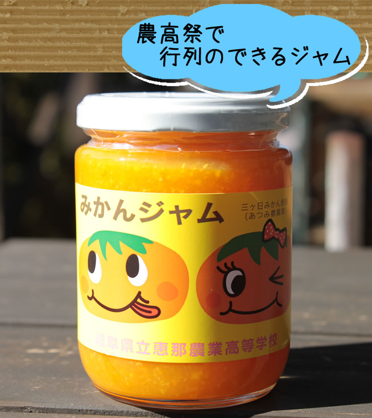 恵那農業高校生徒さんが作った『温州みかんジャム』