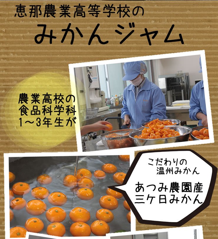 恵那農業高校生徒さんが作った『温州みかんジャム』