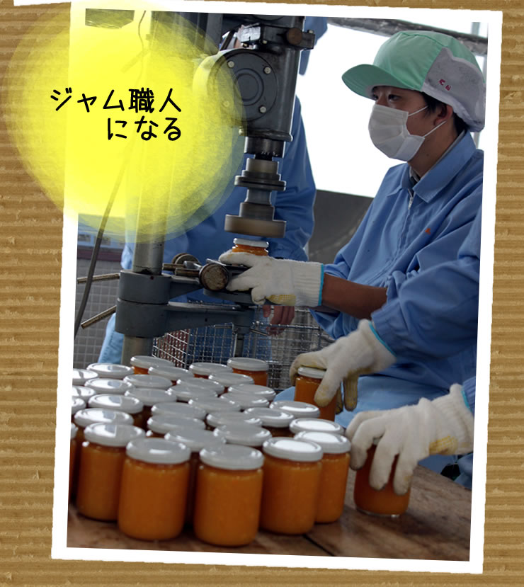 恵那農業高校生徒さんが作った『温州みかんジャム』