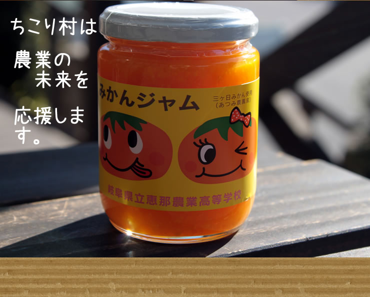 恵那農業高校生徒さんが作った『温州みかんジャム』