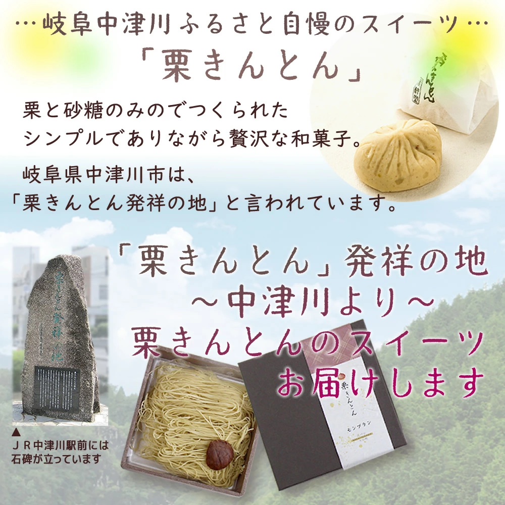 栗きんとん発祥の地　中津川