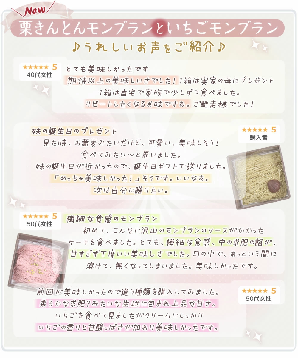 栗きんとんモンブランといちごモンブランうれしいお声