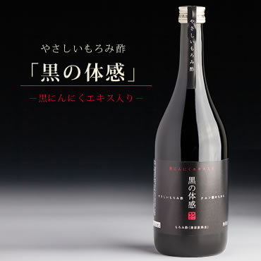 やさしいもろみ酢【黒の体感】