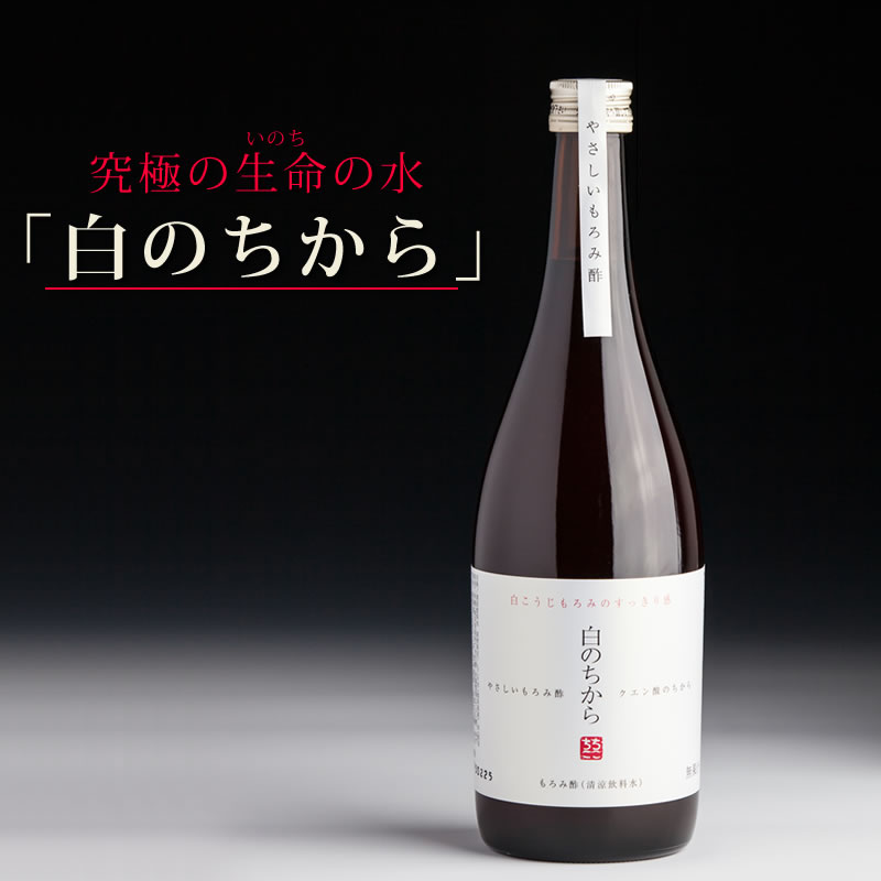 やさしいもろみ酢【白のちから】
