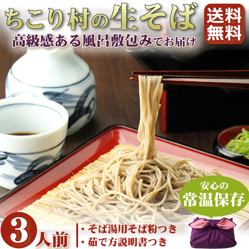 ちこり村の生そば3人前【送料無料】