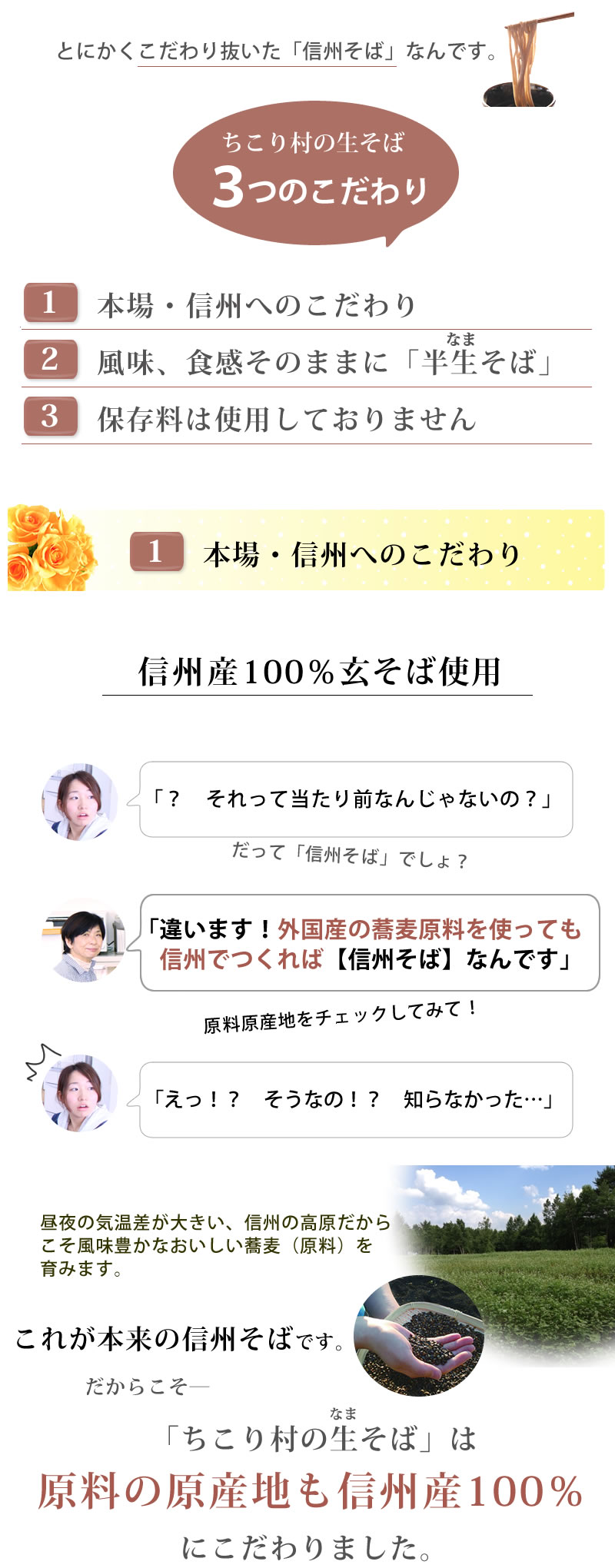 こだわりその１【本場・信州へのこだわり】