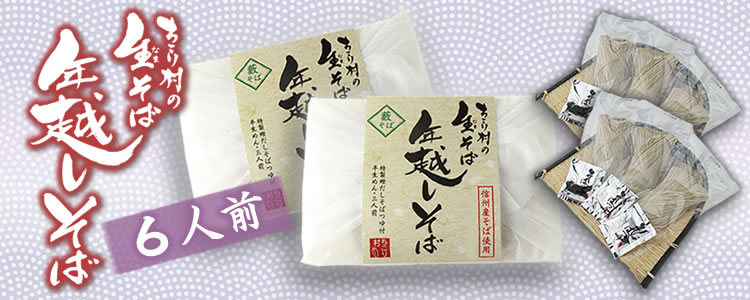 《６人前》年越そばはこちら（風呂敷あり）