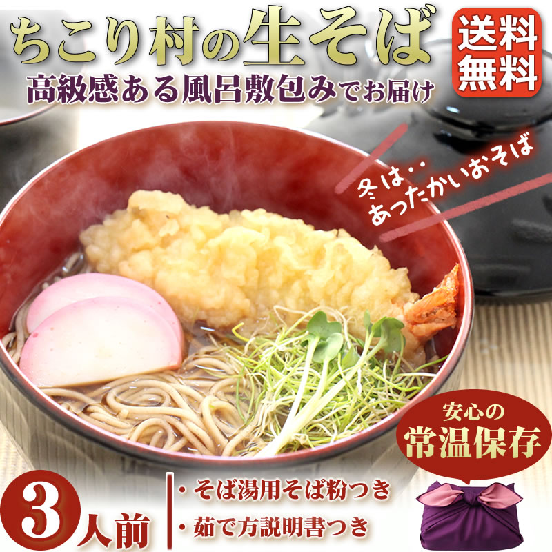 ちこり村の生そば　年越しそば３人前