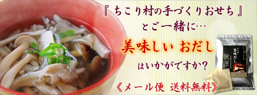 ご一緒にちこり村の美味しいおだしはいかがですか？