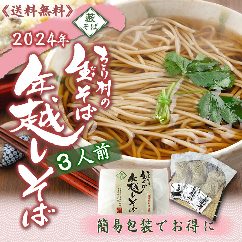年越しそば[３人前]