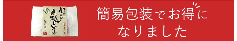 簡易包装でお得になりました