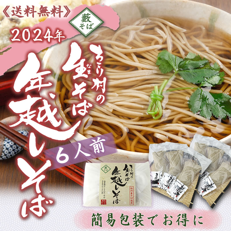 年越しそば[６人前]