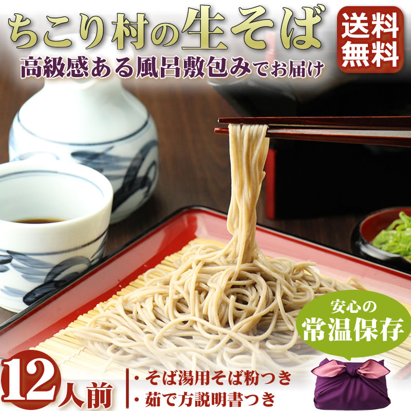 ちこり村の生そば12人前【送料無料】